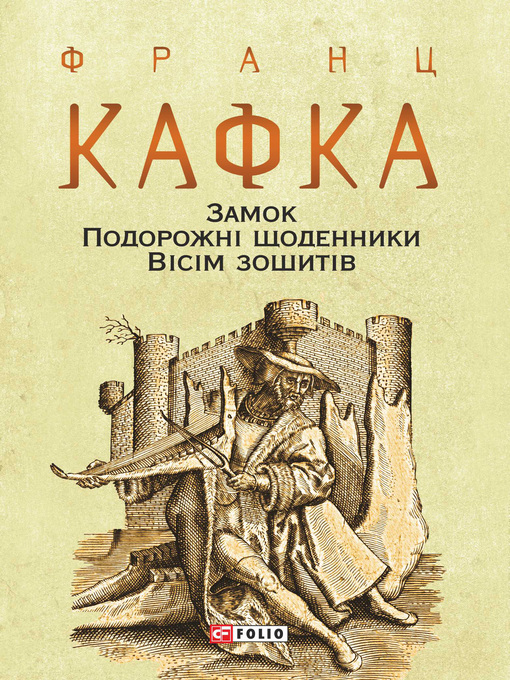 Title details for Замок. Подорожні щоденники. Вісім зошитів by Кафка, Франц - Available